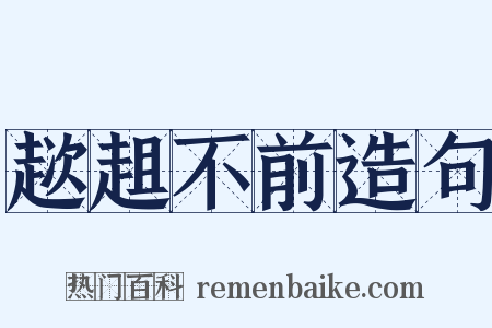 趑趄不前造句是什么意思的图片